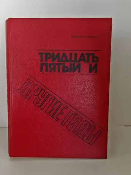 Тридцать пятый и другие годы