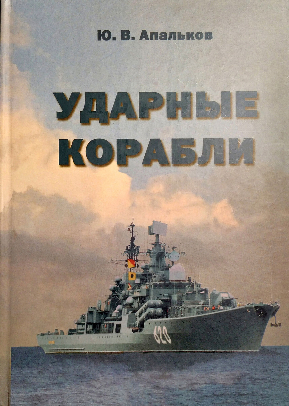 Ударные корабли