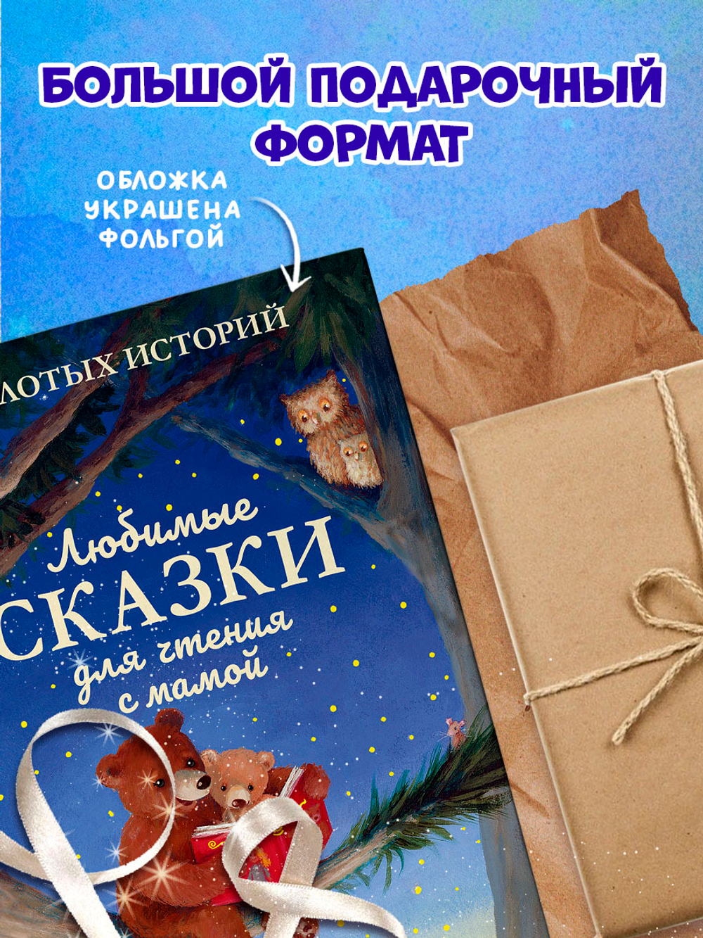 Любимые сказки для чтения с мамой. 80 золотых историй
