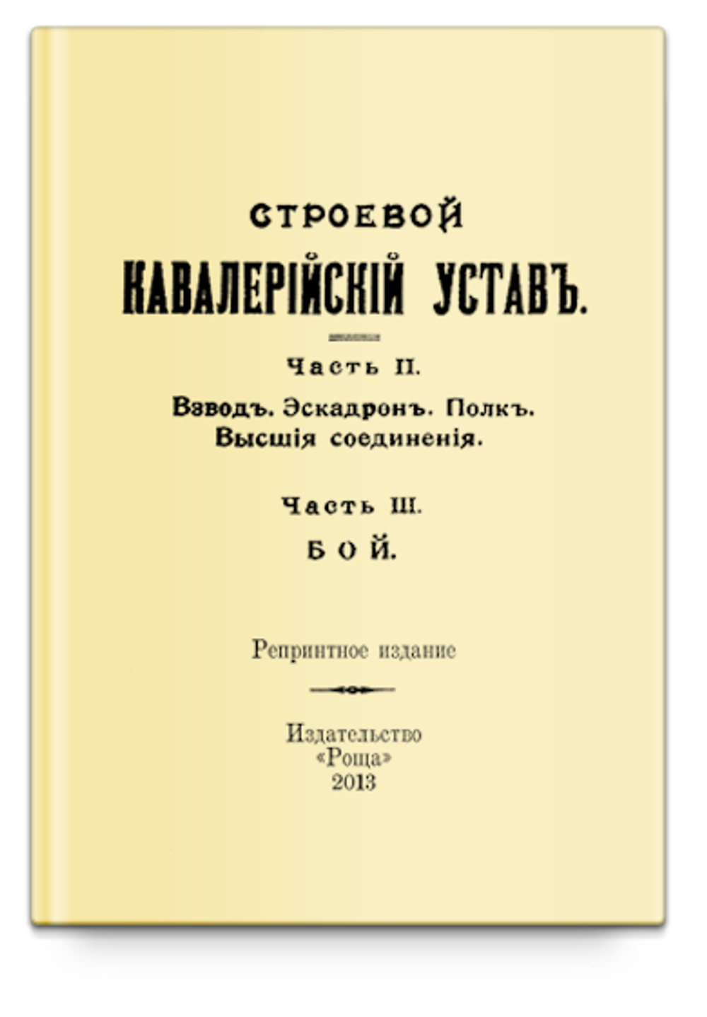 Строевой кавалерийский устав