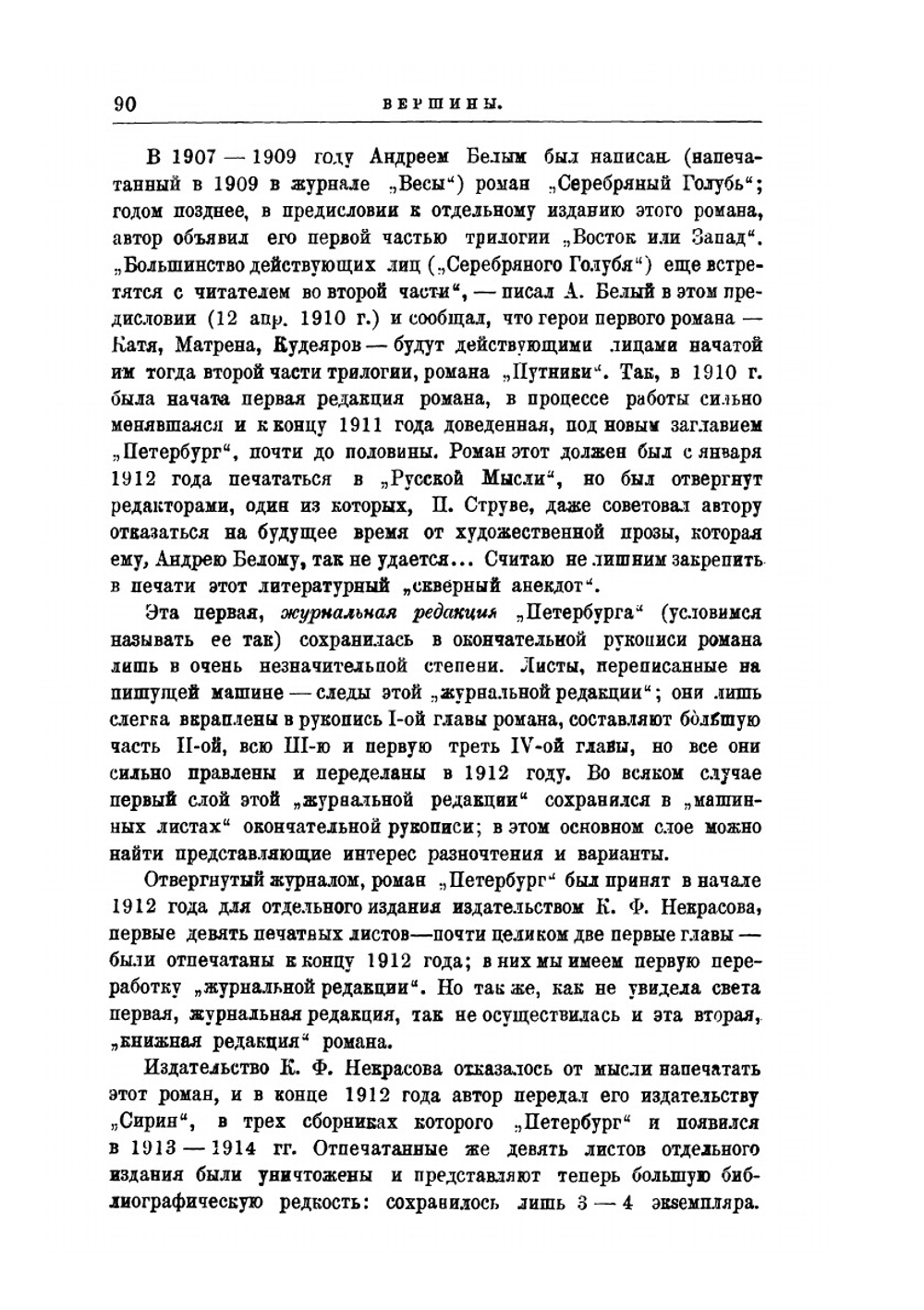 Вершины. Александр Блок. Андрей Белый | Иванов-Разумник