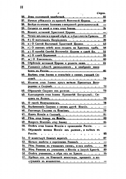 Сказание о странствии и путешествии по России, Молдавии, Турции и Святой Земле. Часть 1-2 | Инок Парфений