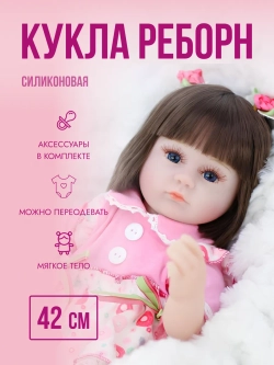 Кукла реборн пупс 42 см - подарок для девочки