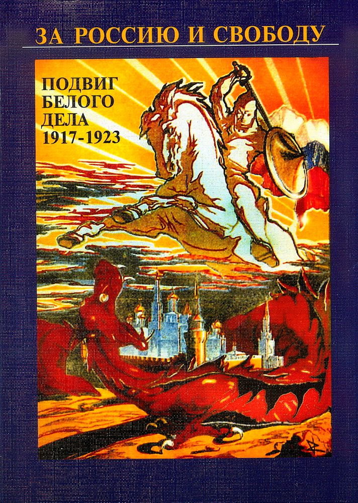 За Россию и свободу. Подвиг Белого дела. 1917-1923 гг.
