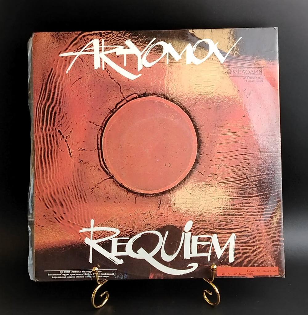 Атремов - REQUIEM - 2LP. Виниловые пластинки 2 штуки 12 дюймов. Мелодия СССР