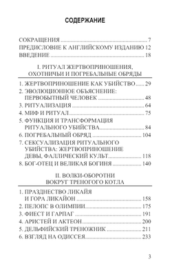 Homo necans: антропология древнегреческого жертвенного ритуала и мифа Том 1. Вальтер Буркерт