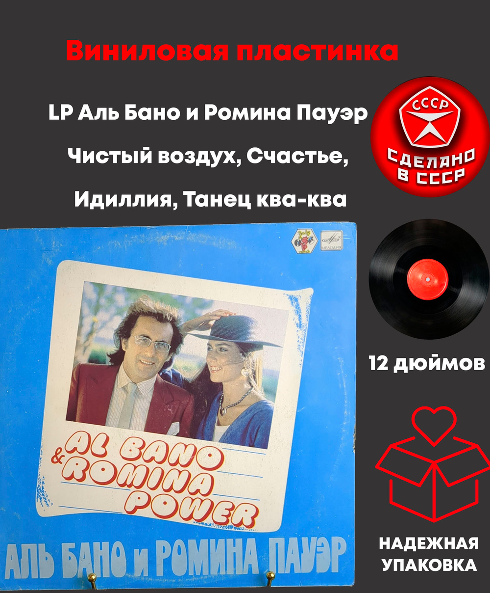 LP Аль Бано и Ромина Пауэр - Чистый воздух, Счастье, Идиллия, Танец ква-ква. Виниловая пластинка 12 дюймов LP. Мелодия СССР 1982 год. Лицензия Мюнхен