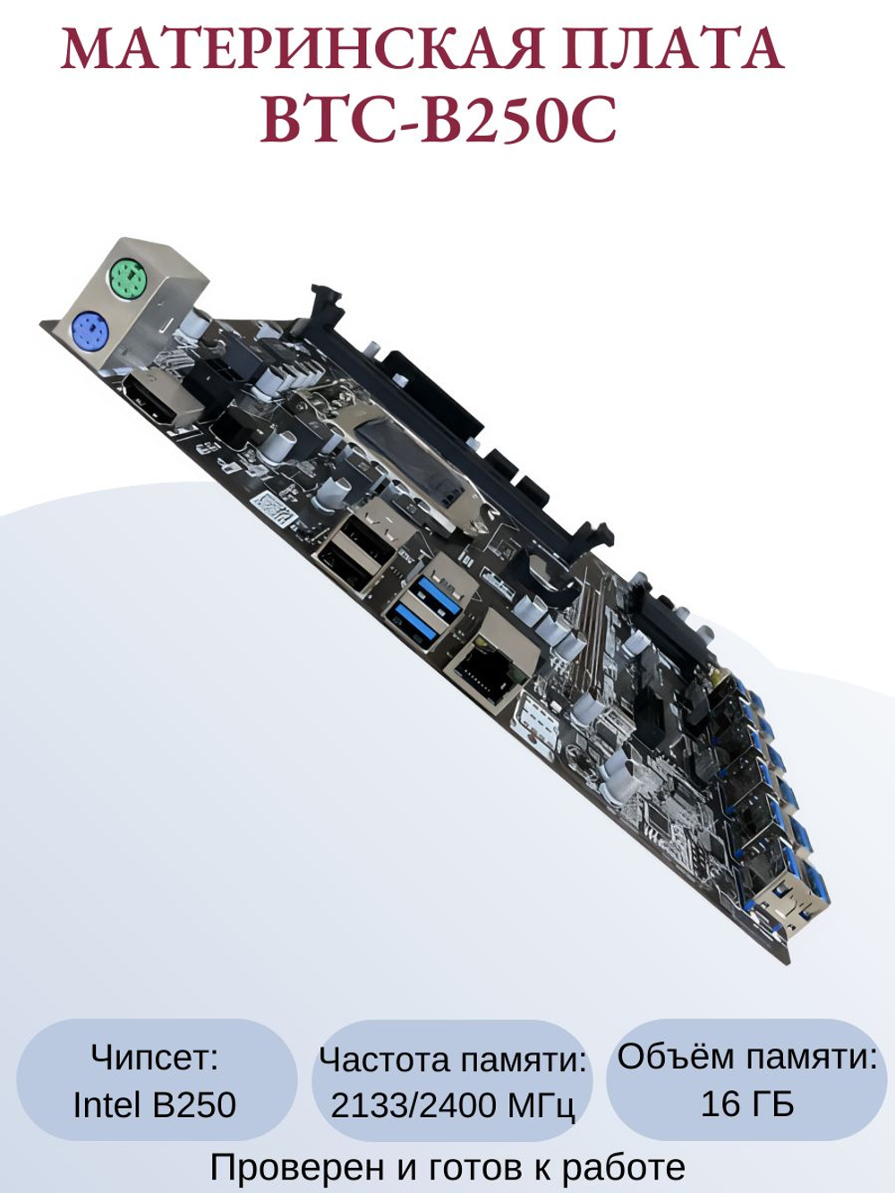 Материнская плата BTC-B250C