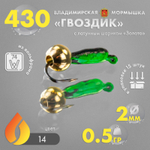 Мормышка Владимирская 430 "Гвоздик с латунным шариком золото", 2мм, 0.5гр (15шт/уп)