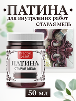 Патина «Старая медь»