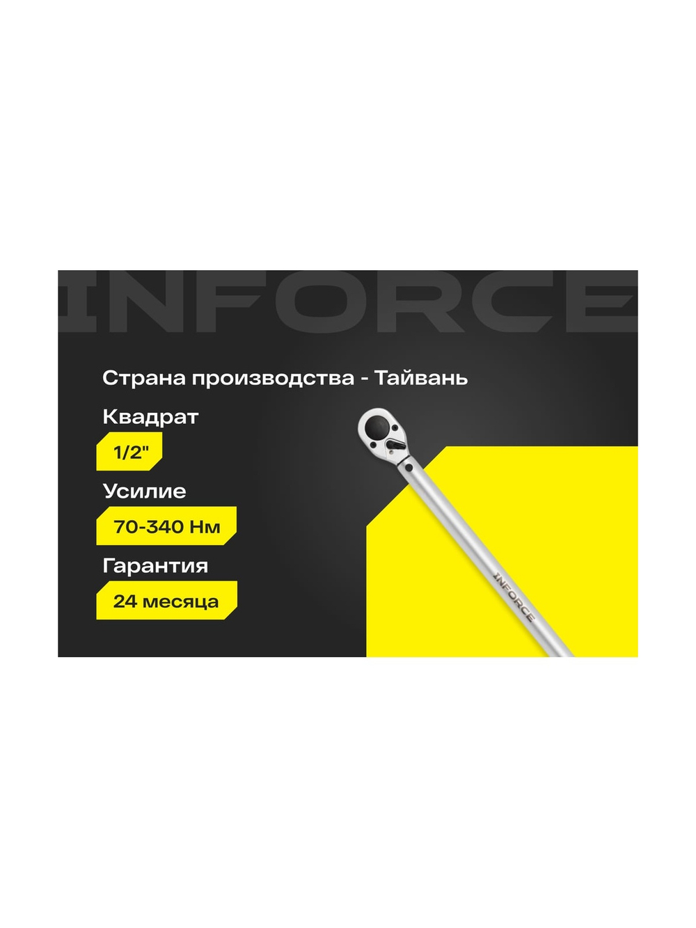 Динамометрический ключ Inforce 1/2 70-340 Нм, 570мм 06-05-203
