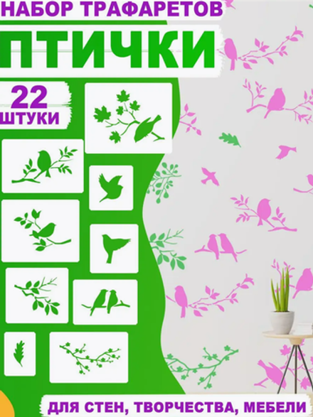 Трафареты для творчества и рисования "Птички на веточках" 22 шт