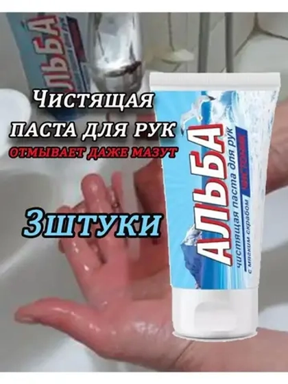 Альба Чистоник паста для рук 150мл *3шт