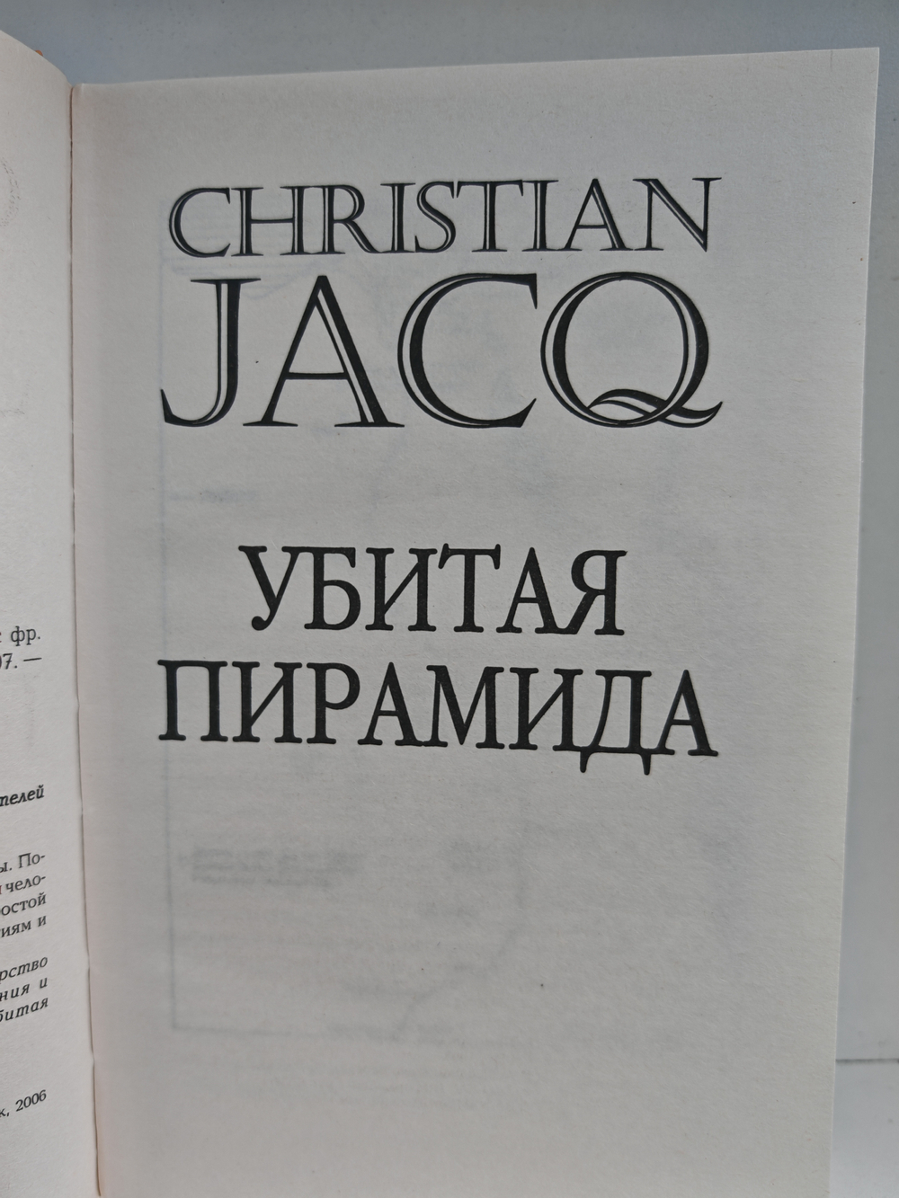 Убитая пирамида