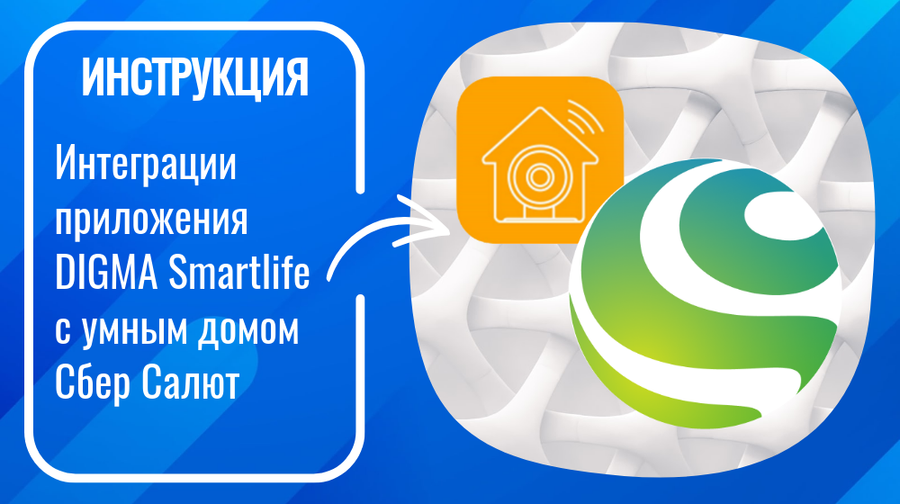 Инструкция по интеграции приложения DIGMA Smartlife в умный дом Сбер Салют