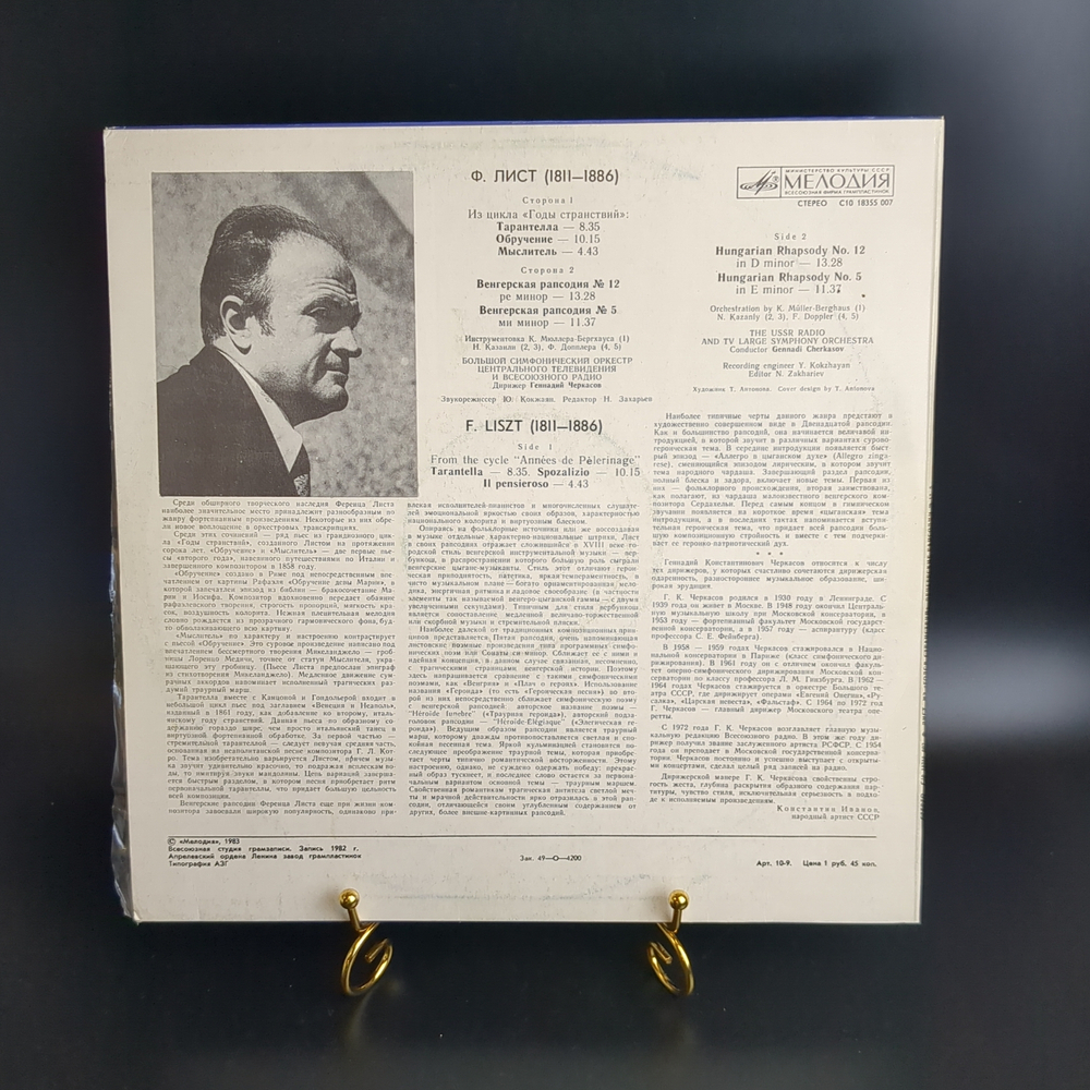 LP Ф. Лист. Из цикла Годы странствий. Венгерские рапсодии №12 ре минор, №5 ми минор. Дирижер Геннадий Черкасов. Виниловая пластинка 12 дюймов. Мелодия СССР 1983 год.