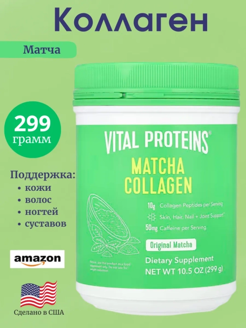 Коллаген чай матча 299 грамм