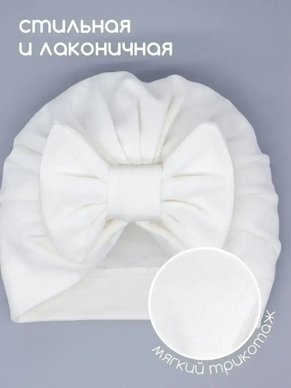 Чалма осенняя детская с бантиком