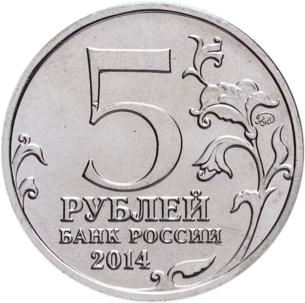 Russia 5 Rubles 2014 MMD "70th Anniversary of Victory – Belarusian Offensive", UNC