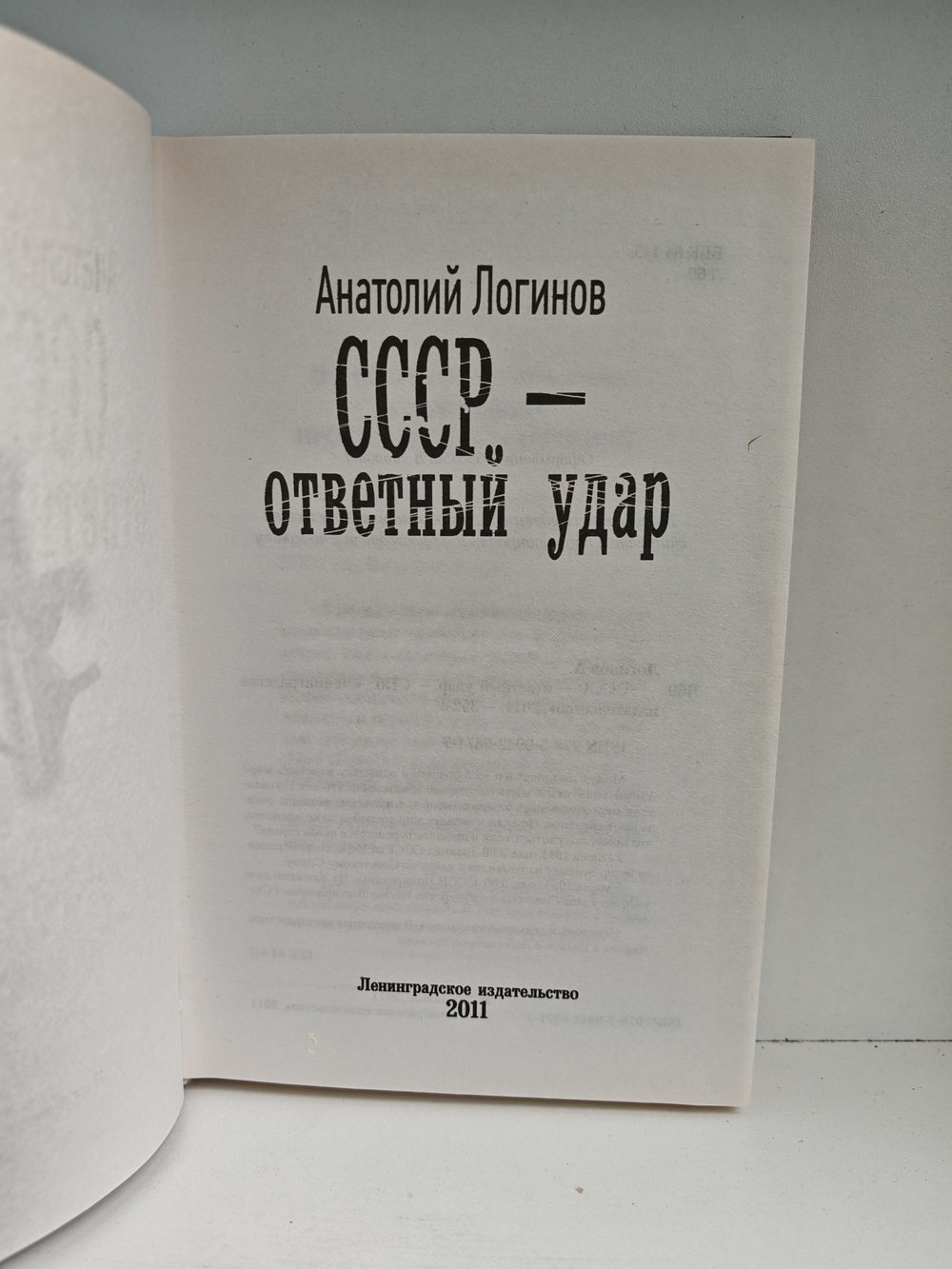 СССР - ответный удар