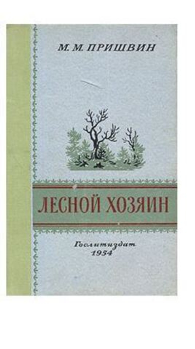 Лесной хозяин