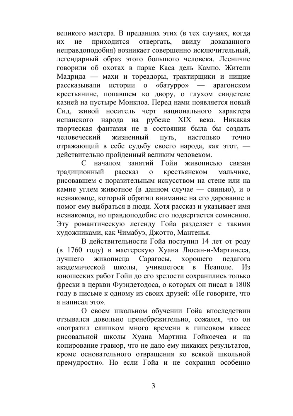 Франциско Хосе Гойя и Лусиентес | В.Я. Бродский