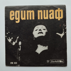 Винтажная виниловая пластинка LP Edith Piaf Поет Эдит Пиаф 7 дюймов (Болгария 1971)