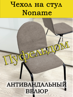 Чехол на стул офисный Noname