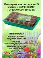 Мини-парник для рассады на 24 ячейки с торф.горшочками *1шт