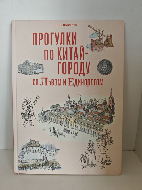 Прогулки по Китай-городу со Львом и Единорогом