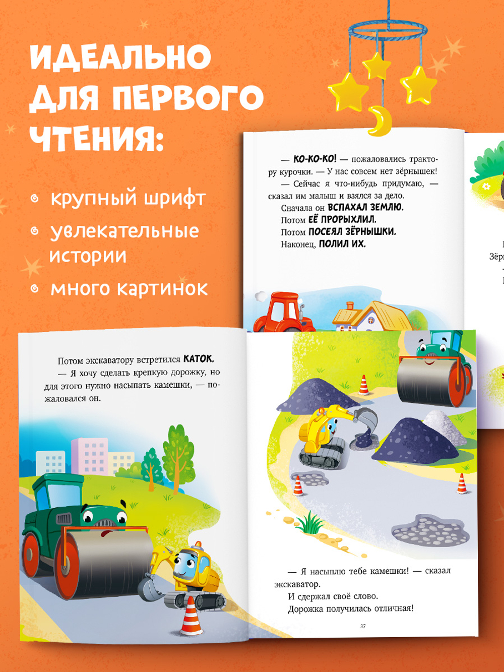 Большая сказочная серия (мягкая обложка). Большая книга сказок на ночь про машинки