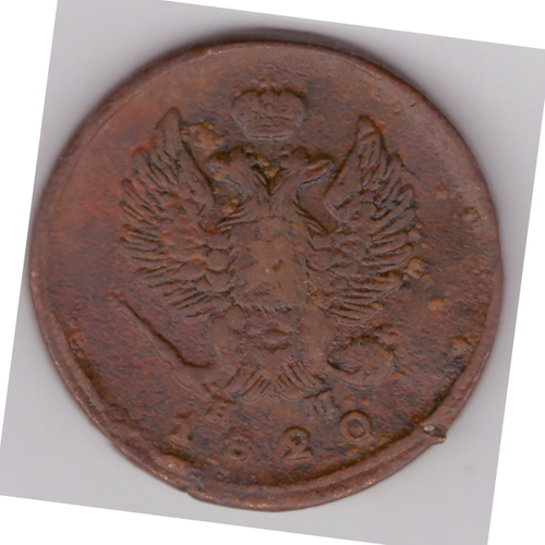 2 копейки 1820 ЕМ НМ Алнксандр I VF