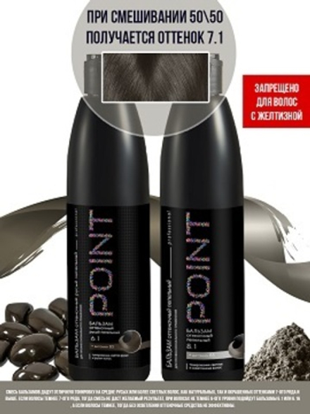 POINT. Спайка Бальзам для волос Оттеночный, Русый пепельный,6.1 300 мл + Бальзам для волос Оттеночный, Пепельный (8.1), 300 мл