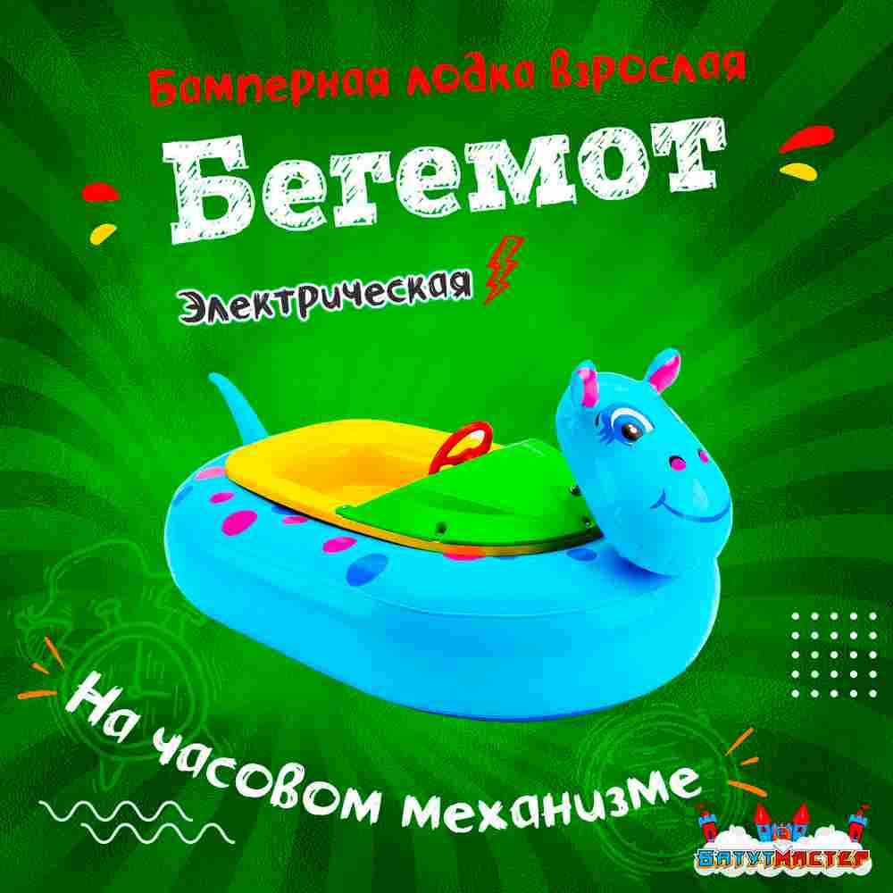 Электролодочка «Бегемот», взрослая, на часовом механизме, 172×120×36 см