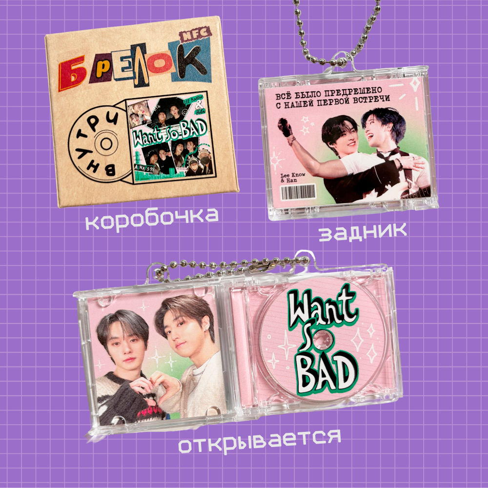 Брелок / Мини компакт-диск (с NFC чипом) / Want So Bad
