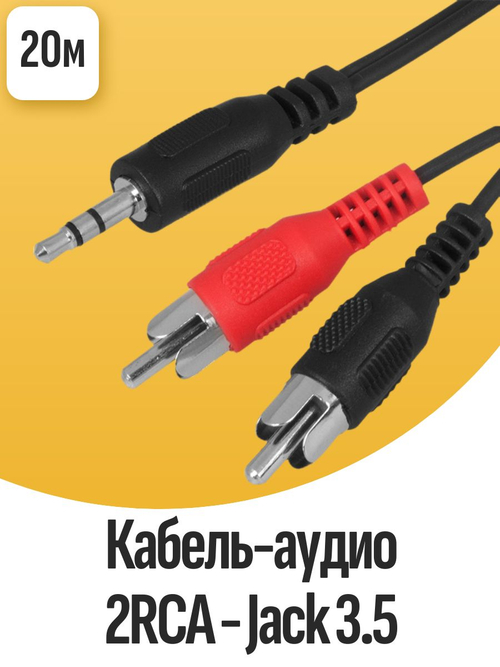 Кабель-аудио 2RCA - Jack 3.5 20метров