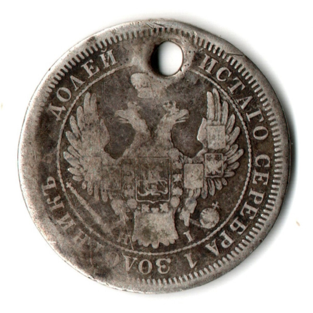 25 копеек 1855 СПБ НI Александр II. Отверстие монисто