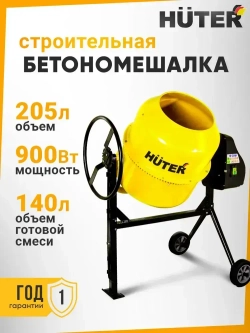 Бетономешалка строительная Huter 205л. чугунный венец, 900Вт, бетоносмеситель, поликлиновый ремень, защита от перегрева и случайного пуска