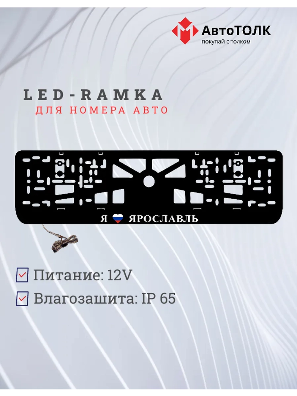 LED рамка. я люблю Ярославль.