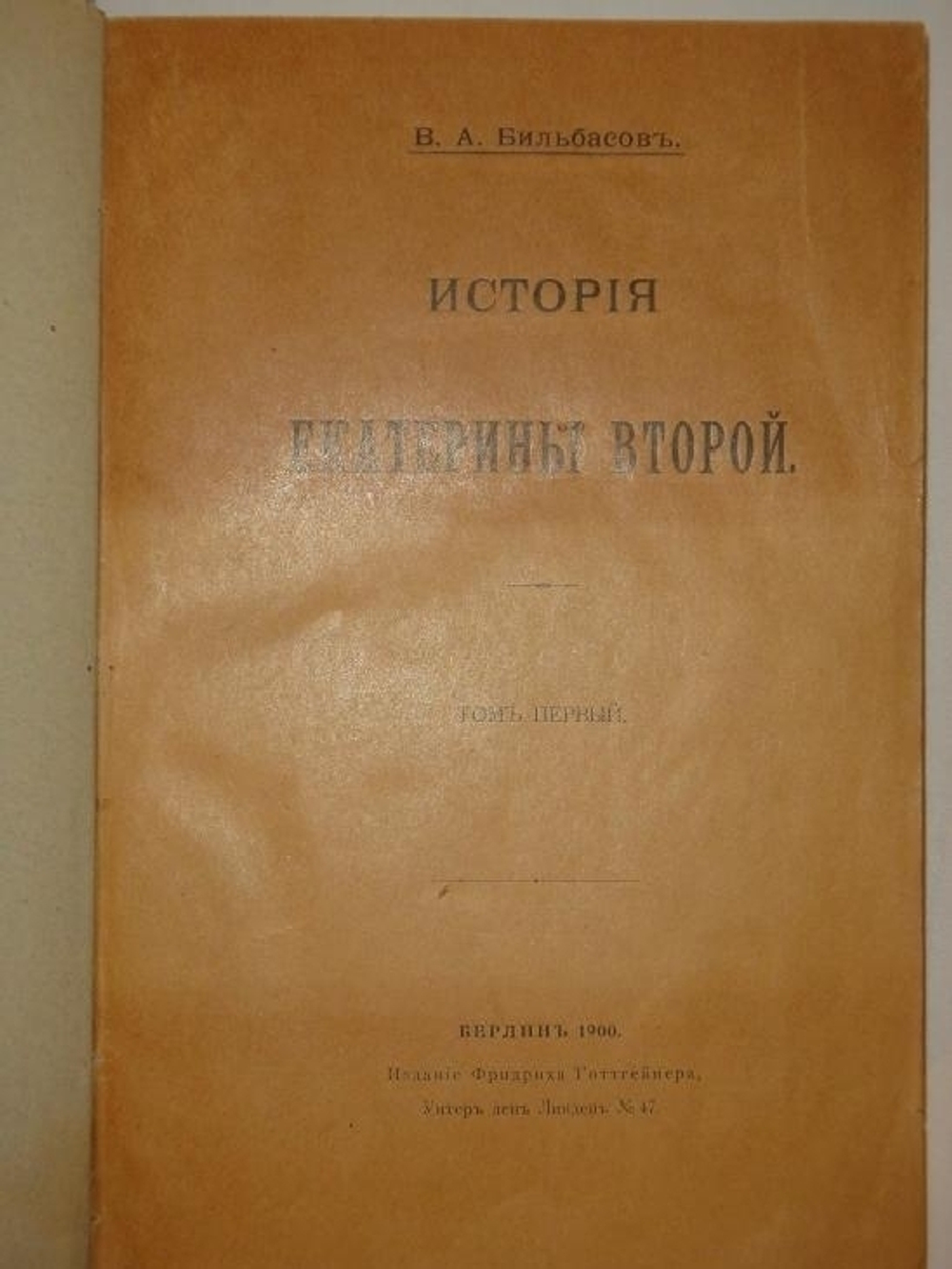 "История Екатерины Второй". В.А.Бильбасов. 1900г.