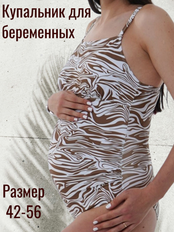 Купальник слитный для беременных мам