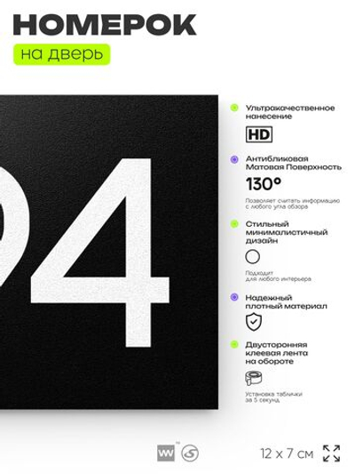 Номер на дверь 994, табличка на дверь для офиса, квартиры, кабинета, аудитории, склада, черная 120х70 мм, Айдентика Технолоджи