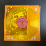 LP Анна Герман - Когда цвели сады. Цветной жёлтый винил. Виниловая пластинка 12 дюймов. Мелодия СССР