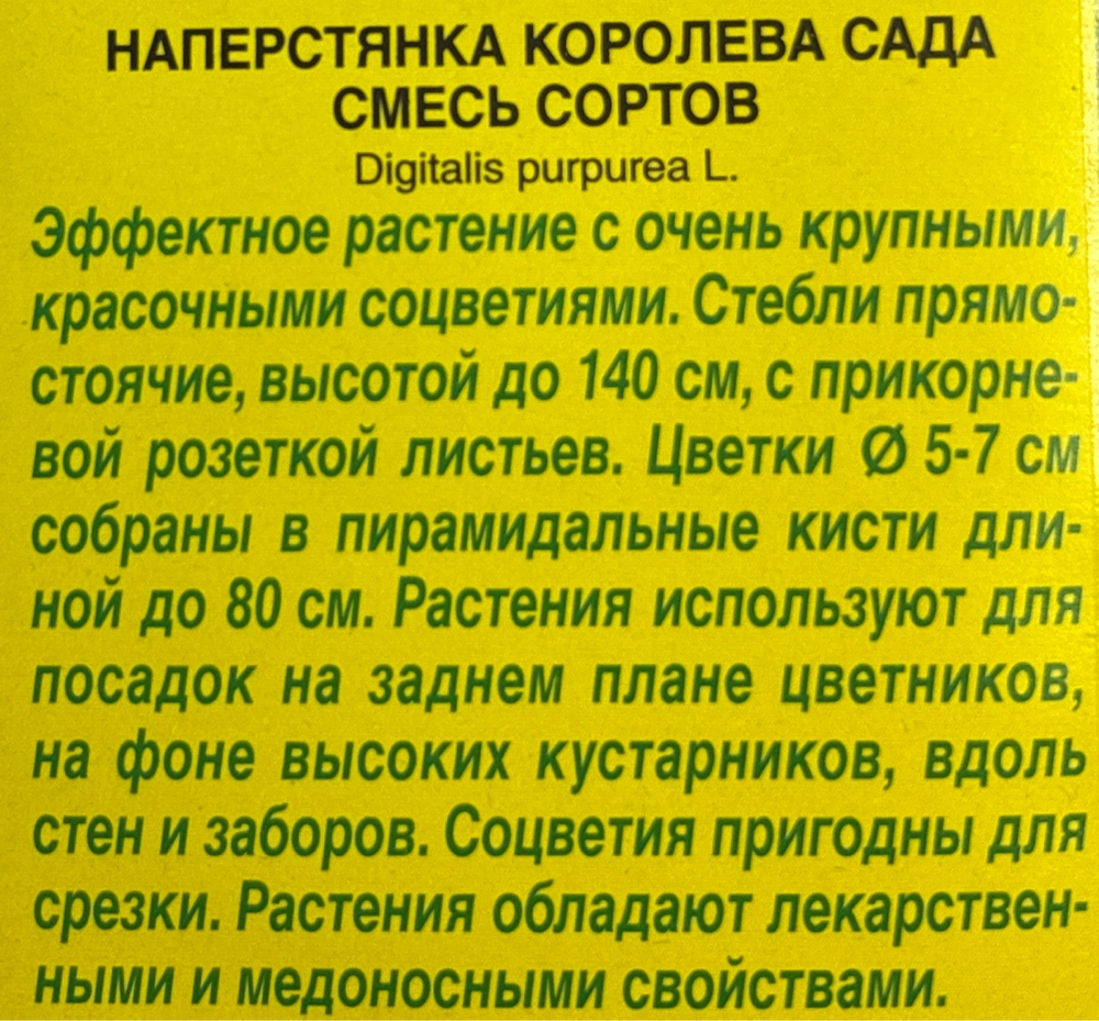 Наперстянка Королева сада, смесь 0,2 г СМЦ-218\651