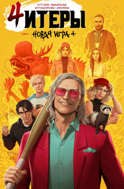 Читеры. Том 4. Новая игра+