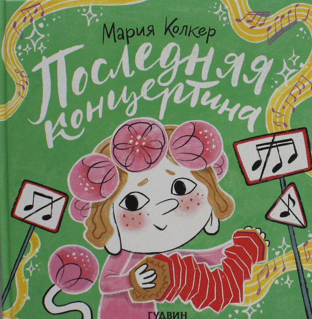 Последняя концертина