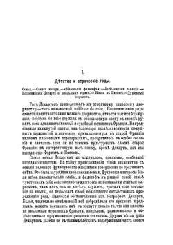 Декарт, его жизнь, научная и философская деятельность | Паперна Герасим Абрамович