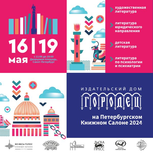 ИД «Городец» на Книжном салоне 2024 в Санкт-Петербурге