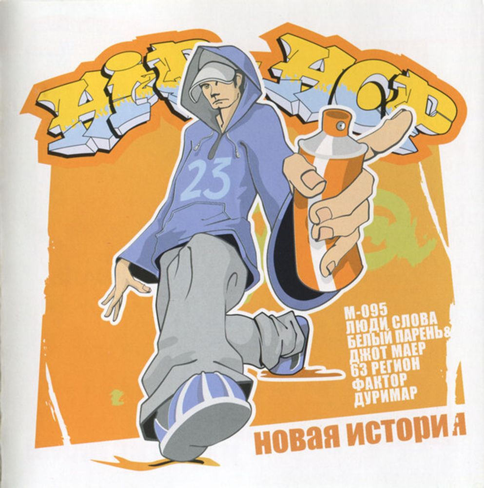 Разные Исполнители / Hip-Hop Новая История (CD)