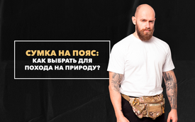 Как выбрать сумку на пояс для похода на природу